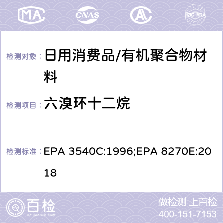 六溴环十二烷 索氏萃取法 以GC-MS测定半挥发性有机物 EPA 3540C:1996;EPA 8270E:2018