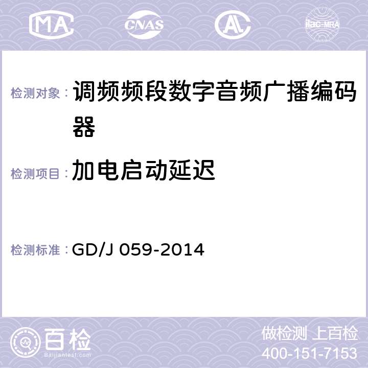 加电启动延迟 GD/J 059-2014 调频频段数字音频广播音频编码器技术要求和测量方法  6.7