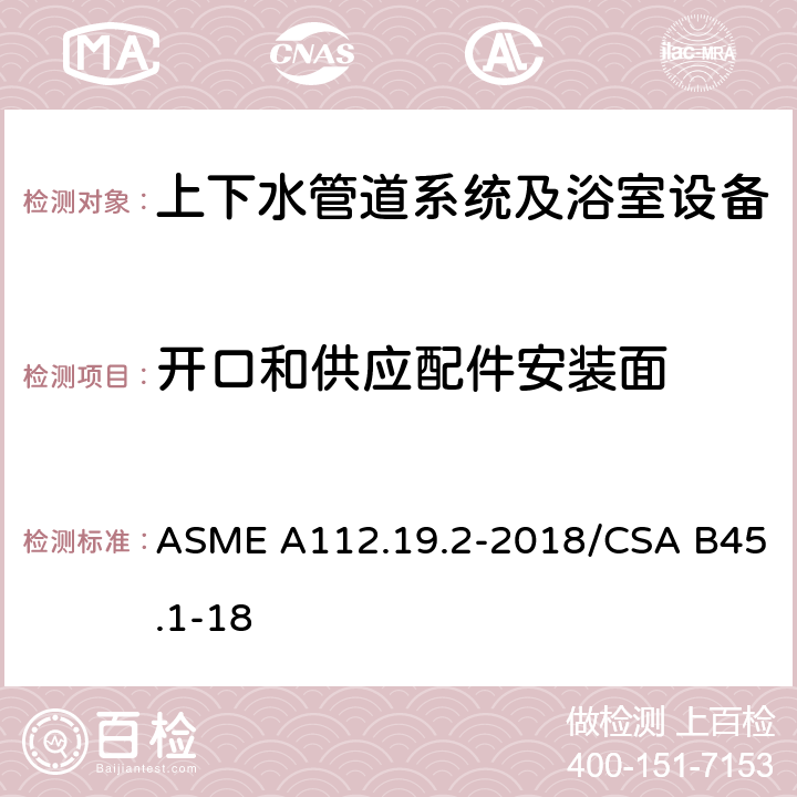 开口和供应配件安装面 ASME A112.19 陶瓷管道供水装置 .2-2018/CSA B45.1-18 4.8.1