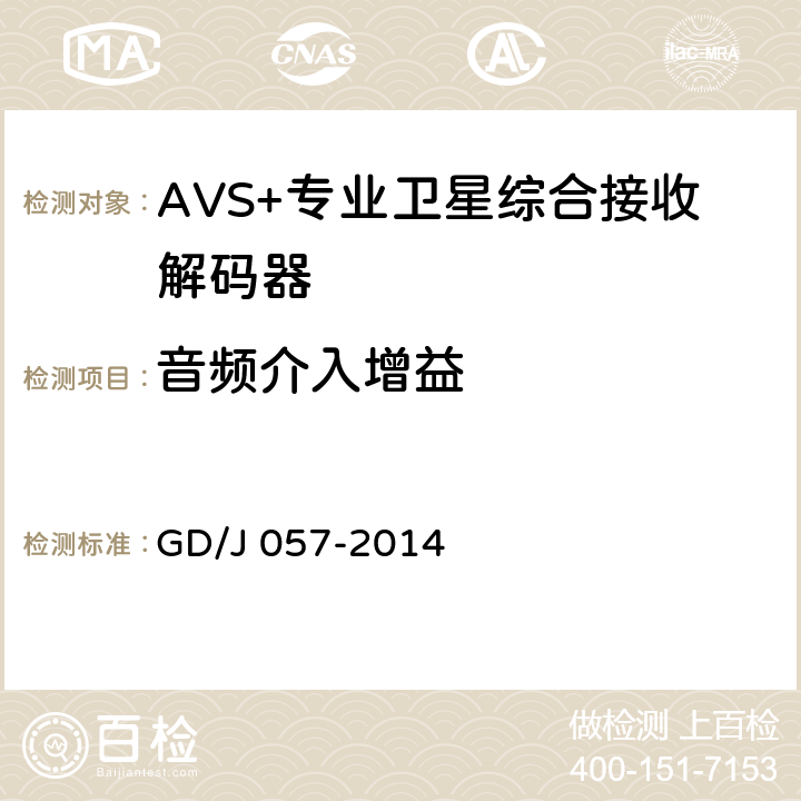 音频介入增益 AVS+专业卫星综合接收解码器技术要求和测量方法 GD/J 057-2014 4.9
