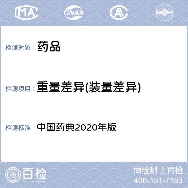 重量差异(装量差异) 重量差异(装量差异) 中国药典2020年版 四部通则（0101）、（0102）、（0103）、（0104）、（0105）、（0106）、（0107）、（0108）、（0112）、（0115）、（0121）、（0123）、（0124）、（0125）、（0126）、（0182）、（0186）、（0188）