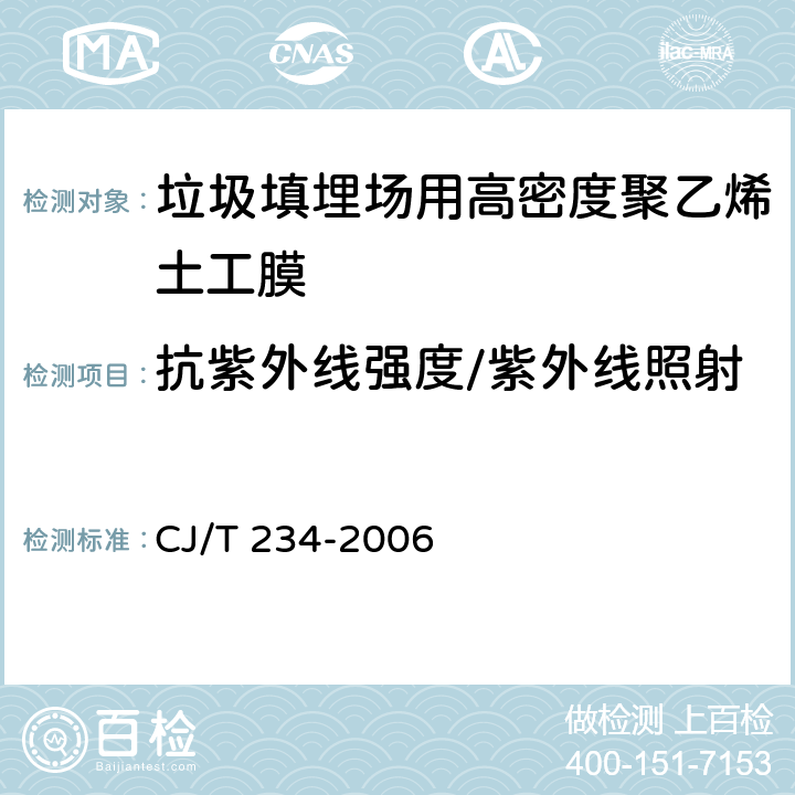 抗紫外线强度/紫外线照射1600h后OIT保持率 垃圾填埋场用高密度聚乙烯土工膜 CJ/T 234-2006 6.14