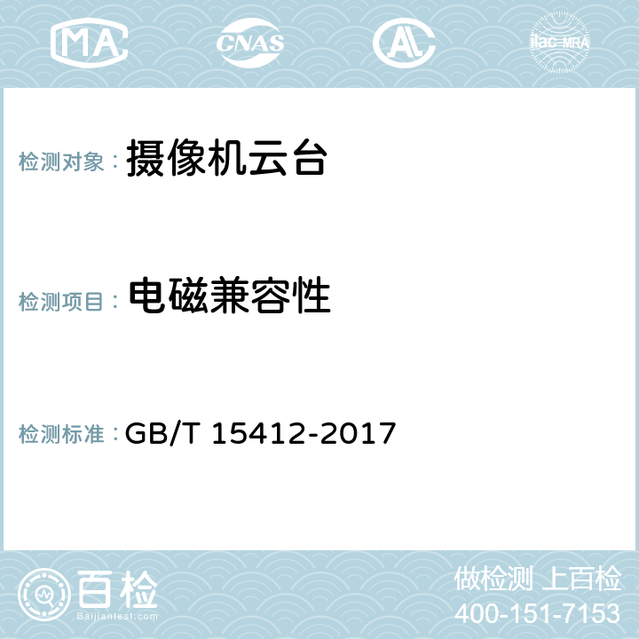 电磁兼容性 应用电视摄像机云台通用技术条件 GB/T 15412-2017 4.6