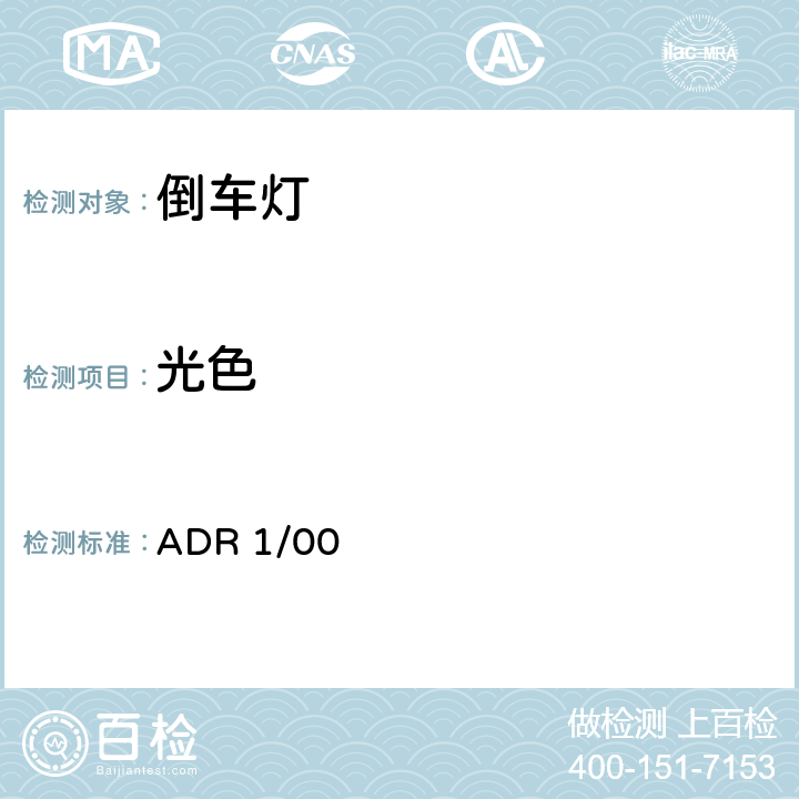 光色 车辆标准（澳大利亚设计规则1/00-倒车灯）2005 ADR 1/00 附录4