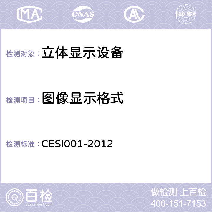 图像显示格式 立体显示认证技术规范 CESI001-2012 6.2.2
