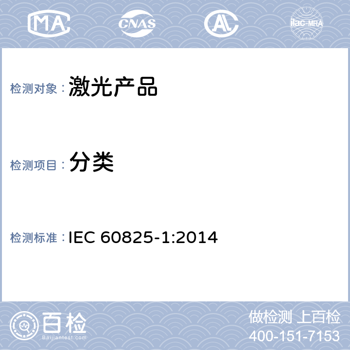 分类 激光产品的安全 第一部分:设备的分类、要求 IEC 60825-1:2014 4