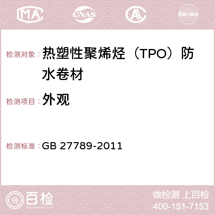 外观 《热塑性聚烯烃（TPO）防水卷材》 GB 27789-2011 6.4