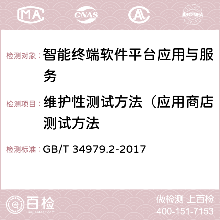 维护性测试方法（应用商店测试方法 智能终端软件平台测试规范 第2部分：应用与服务 GB/T 34979.2-2017 8.3