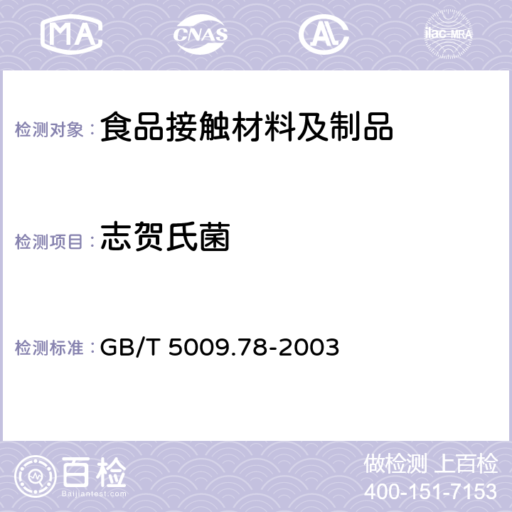 志贺氏菌 GB/T 5009.78-2003 食品包装用原纸卫生标准的分析方法