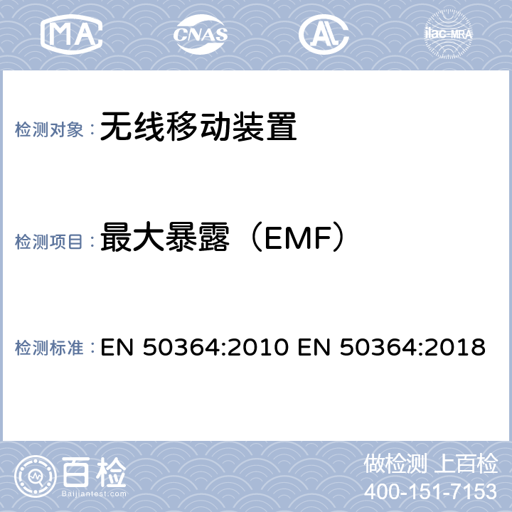 最大暴露（EMF） EN 50364:2010 对于工作频段为 0Hz-3GHz 的、用于电子物品监控(EAS)、无线电频率 识别(RFID)及类似用途的装置,人体暴露于其电磁场的限制  EN 50364:2018