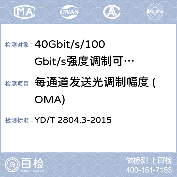 每通道发送光调制幅度 (OMA) YD/T 2804.3-2015 40Gbps/100Gbps强度调制可插拔光收发合一模块 第3部分：10x10Gbps