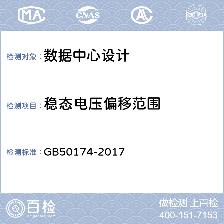 稳态电压偏移范围 数据中心设计规范 GB50174-2017 附录1