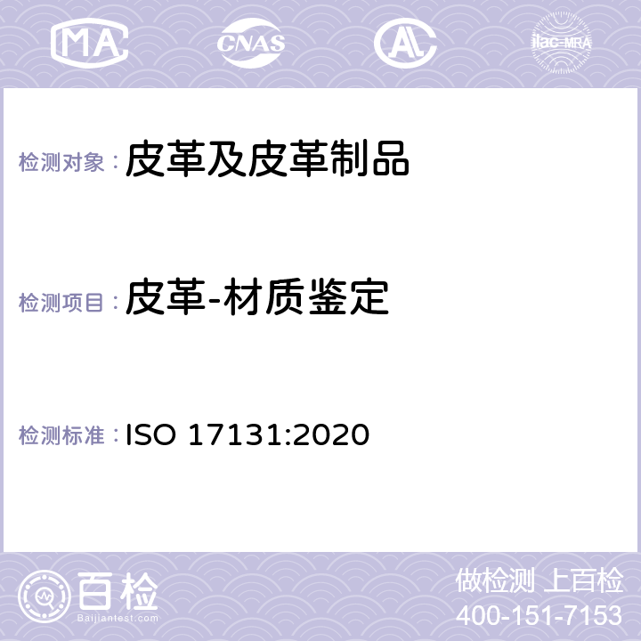 皮革-材质鉴定 ISO 17131-2020 皮革 皮革的显微鉴别