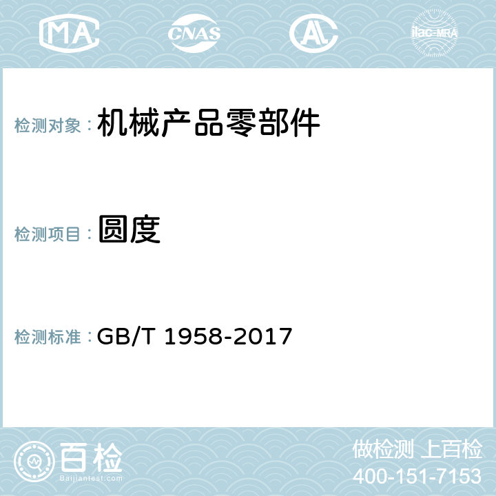 圆度 产品几何技术规范（GPS）几何公差 检测与验证 GB/T 1958-2017 附录C.4