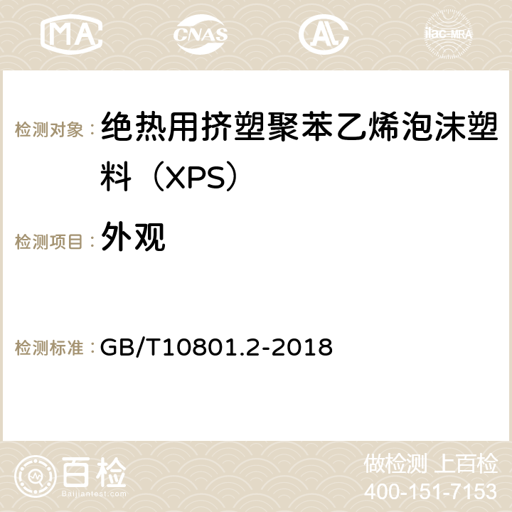 外观 《绝热用挤塑聚苯乙烯泡沫塑料（XPS）》 GB/T10801.2-2018