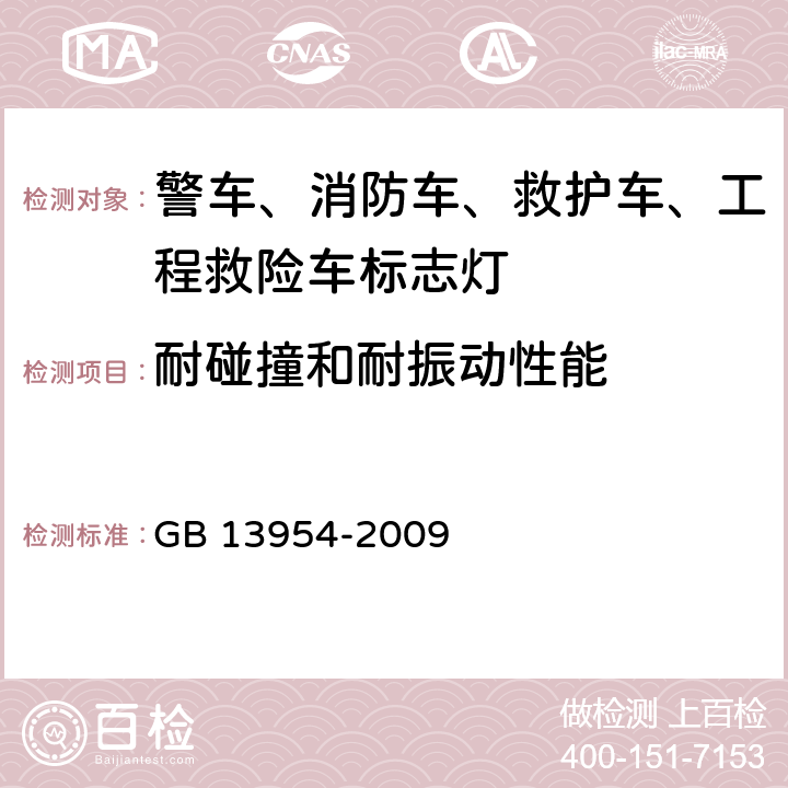 耐碰撞和耐振动性能 警车、消防车、救护车、工程救险车标志灯具 GB 13954-2009 5.16、5.17、6.14、6.15