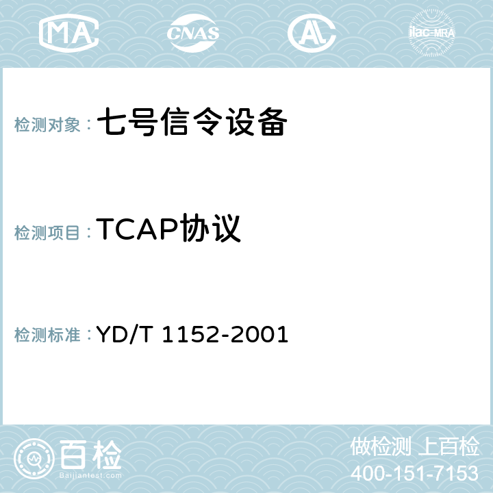 TCAP协议 800MHz CDMA数字蜂窝移动通信NO.7信令测试规范—事务处理（TCAP）部分 YD/T 1152-2001 5