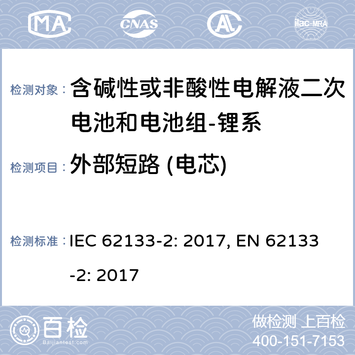 外部短路 (电芯) 含碱性或其它非酸性电解质的蓄电池和蓄电池组-便携式密封蓄电池和蓄电池组-第二部分：锂系 IEC 62133-2: 2017, EN 62133-2: 2017 7.3.1