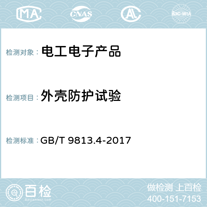 外壳防护试验 计算机通用规范 第4部分：工业应用微型计算机 GB/T 9813.4-2017 5.9