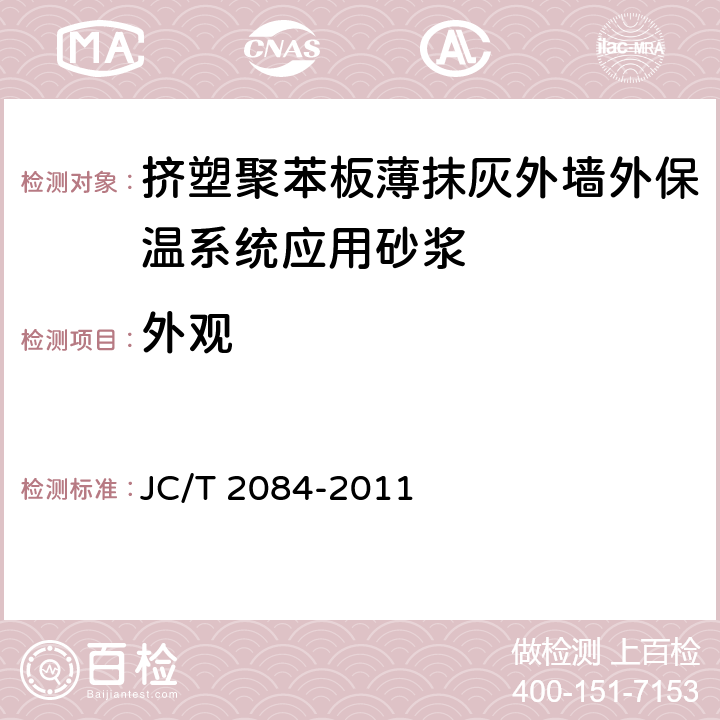 外观 《挤塑聚苯板薄抹灰外墙外保温系统应用砂浆》 JC/T 2084-2011 7.4