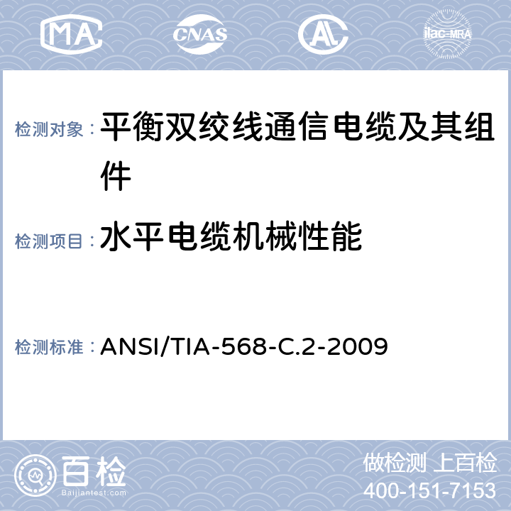 水平电缆机械性能 平衡双绞线通信电缆及其组件 ANSI/TIA-568-C.2-2009 5.3