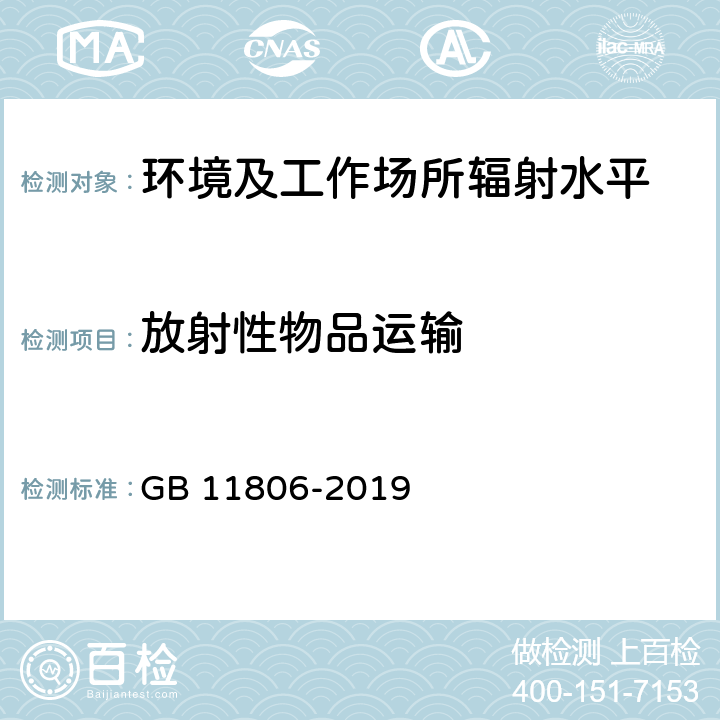 放射性物品运输 GB 11806-2019 放射性物质安全运输规程