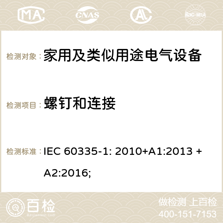 螺钉和连接 家用及类似用途电气设备的安全 第1部分：通用要求 IEC 60335-1: 2010+A1:2013 +A2:2016; 28