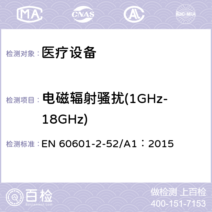 电磁辐射骚扰(1GHz-18GHz) 医用电气设备第2-52部分：医疗床基本安全和基本性能的特殊要求 EN 60601-2-52/A1：2015 36