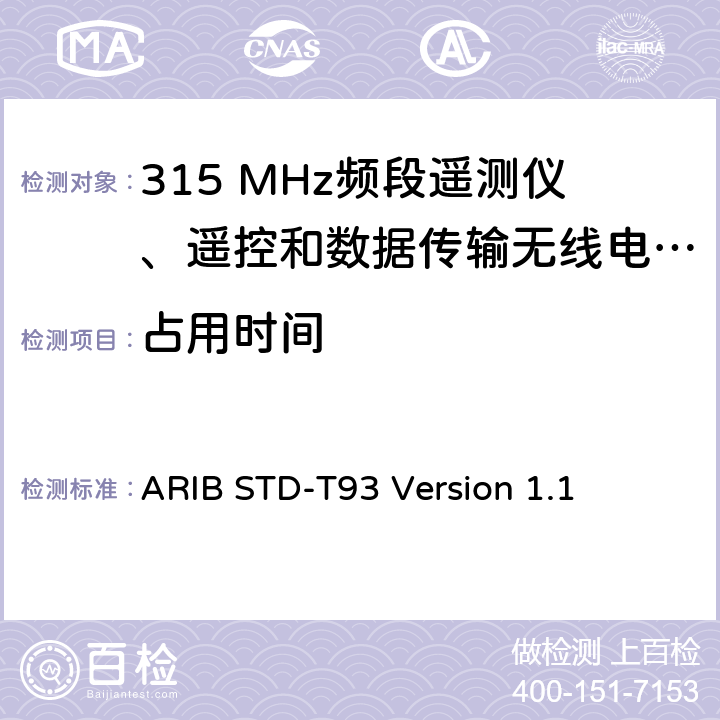 占用時間 315 MHz頻段遙測儀、遙控和數據傳輸無線電設備指定的低功率電臺 ARIB STD-T93 Version 1.1 3.4