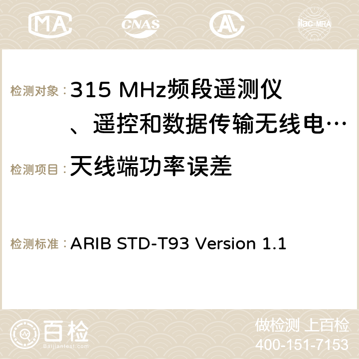 天線端功率誤差 315 MHz頻段遙測儀、遙控和數據傳輸無線電設備指定的低功率電臺 ARIB STD-T93 Version 1.1 3.2