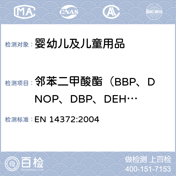 邻苯二甲酸酯（BBP、DNOP、DBP、DEHP、DIDP、DINP） 儿童用护理:用品刀叉和喂养工具安全要求和试验 EN 14372:2004