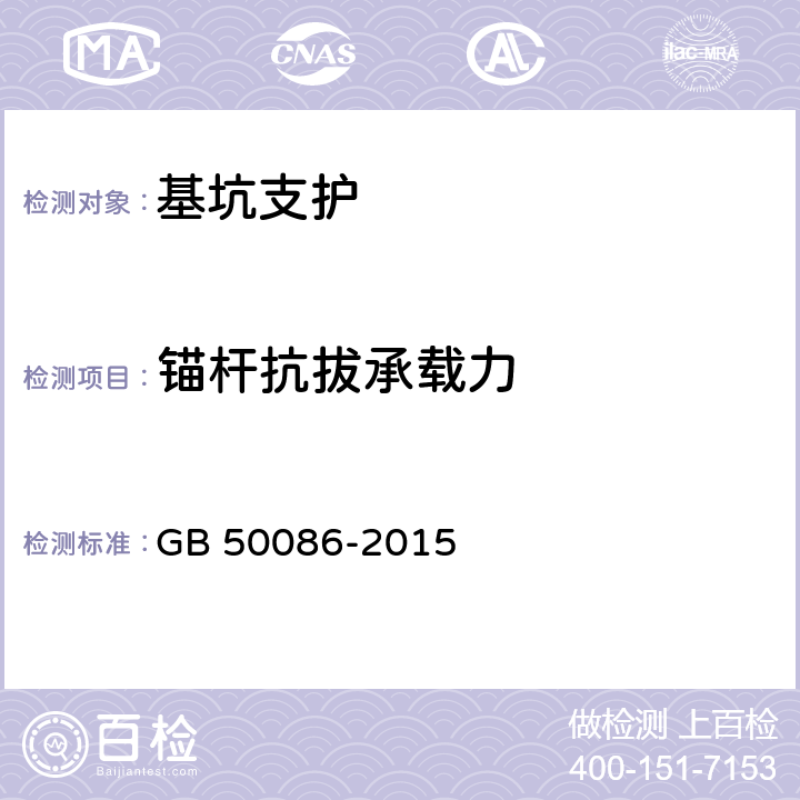 锚杆抗拔承载力 《岩土锚杆与喷射混凝土支护工程技术规范》 GB 50086-2015 附录H、J、K