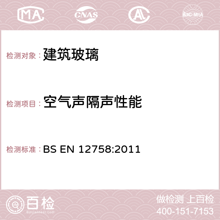 空气声隔声性能 建筑玻璃—玻璃空气声隔声—产品说明及性能测定 BS EN 12758:2011