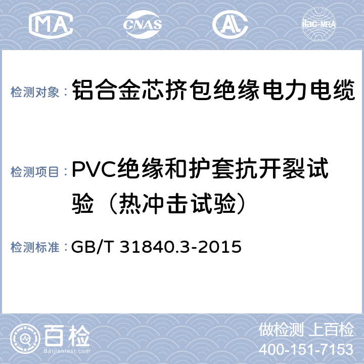 PVC绝缘和护套抗开裂试验（热冲击试验） 额定电压1kV(Um=1.2kV)到35kV(Um=40.5kV)铝合金芯挤包绝缘电力电缆 第3部分：额定电压35kV(Um=40.5kV)电缆 GB/T 31840.3-2015 18.9