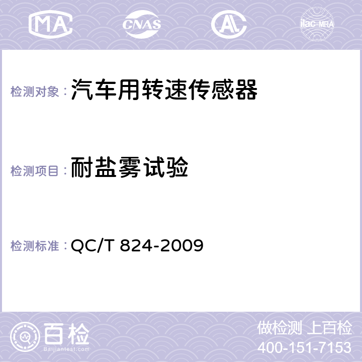 耐盐雾试验 QC/T 824-2009 汽车用转速传感器