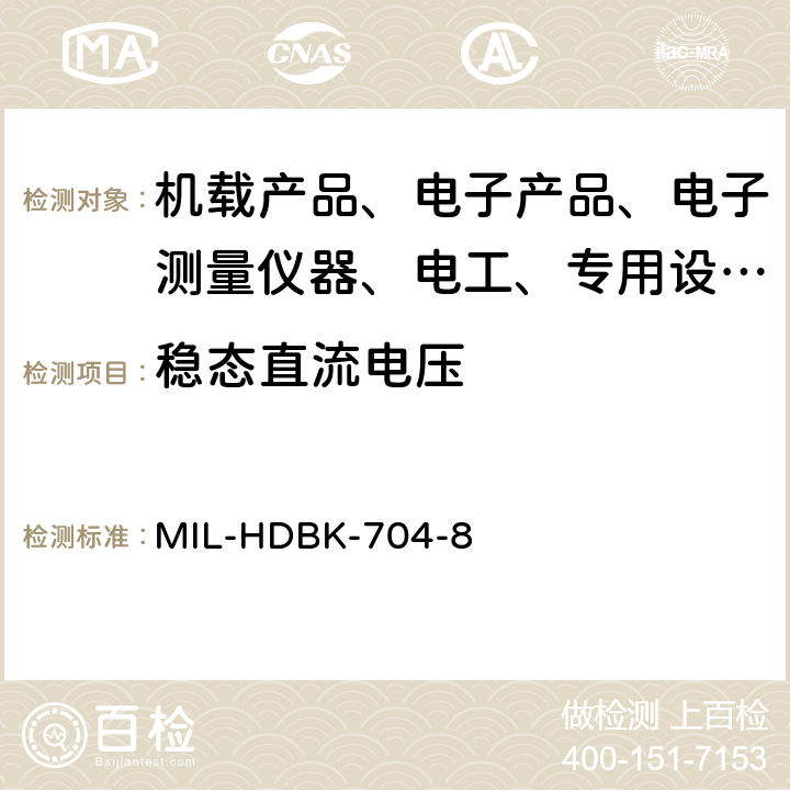 稳态直流电压 验证V 直流用电设备符合飞机供电特性的试验方法指南 MIL-HDBK-704-8 4.3