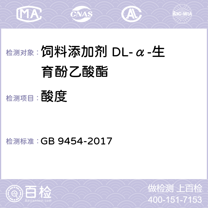酸度 GB 9454-2017 饲料添加剂 DL-α-生育酚乙酸酯