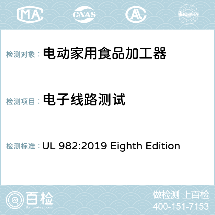 电子线路测试 安全标准 电动家用食品加工器 UL 982:2019 Eighth Edition 53