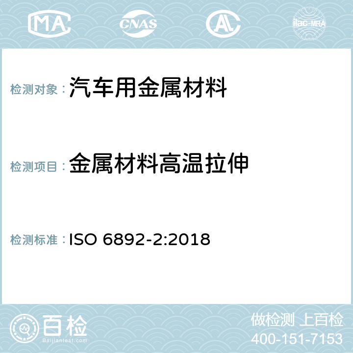 金属材料高温拉伸 金属材料 拉伸试验 第2部分：高温试验方法 ISO 6892-2:2018