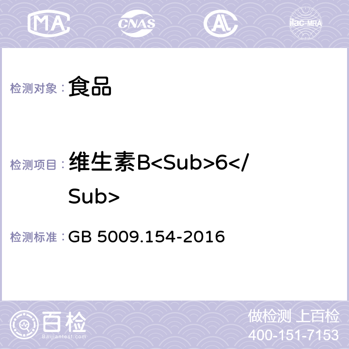 维生素B<Sub>6</Sub> 食品安全国家标准 食品中维生素B6的测定 GB 5009.154-2016