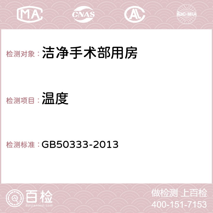 温度 医院洁净手术部建筑技术规范 GB50333-2013 13.3.12