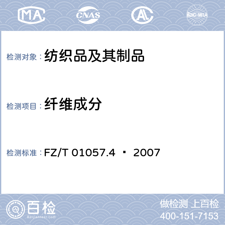 纤维成分 纺织纤维鉴别试验方法 溶解法 FZ/T 01057.4 – 2007
