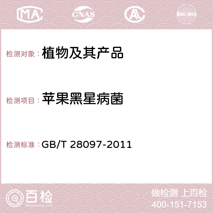 苹果黑星病菌 苹果黑星病菌检疫鉴定方法 GB/T 28097-2011