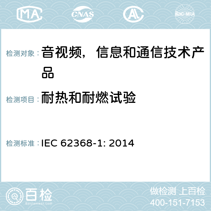 耐热和耐燃试验 音视频,信息和通信技术产品,第1部分:安全要求 IEC 62368-1: 2014 附录 S