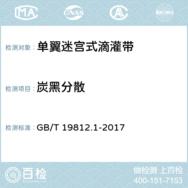 炭黑分散 塑料节水灌溉器材 第1部分：单翼迷宫式滴灌带 GB/T 19812.1-2017 6.11