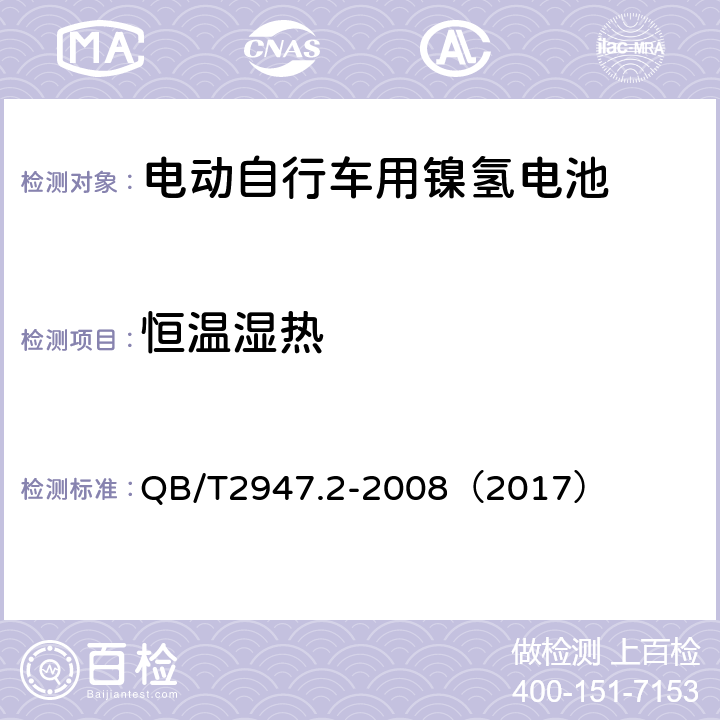 恒温湿热 《电动自行车用蓄电池和充电器 镍氢电池和充电器》 QB/T2947.2-2008（2017） 5.1.6.4