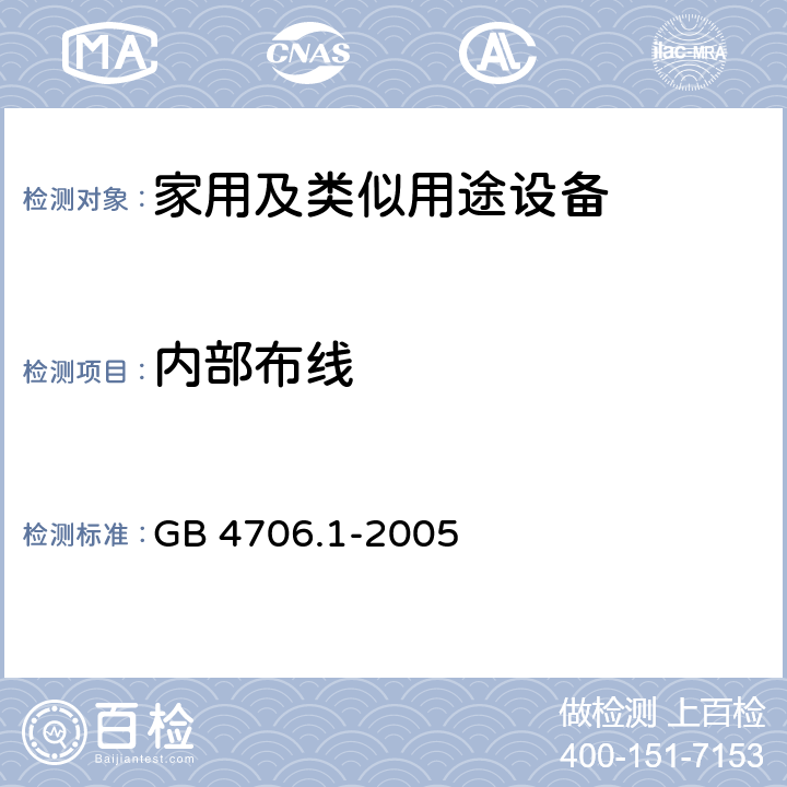 内部布线 家用和类似用途电器的安全第1部分 通用要求 GB 4706.1-2005 23