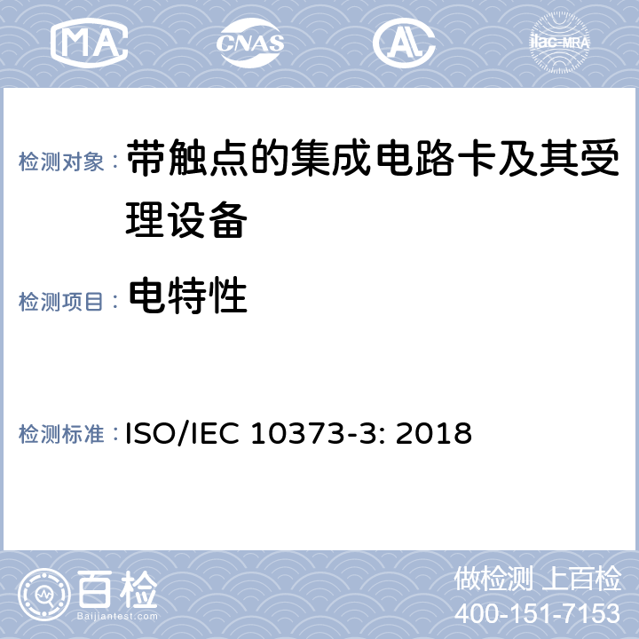 电特性 识别卡 测试方法 第3部分：带触点的集成电路卡及其相关接口设备 ISO/IEC 10373-3: 2018 5,7
