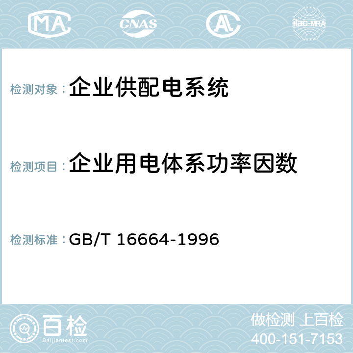 企业用电体系功率因数 企业供配电系统节能监测方法 GB/T 16664-1996 4.6