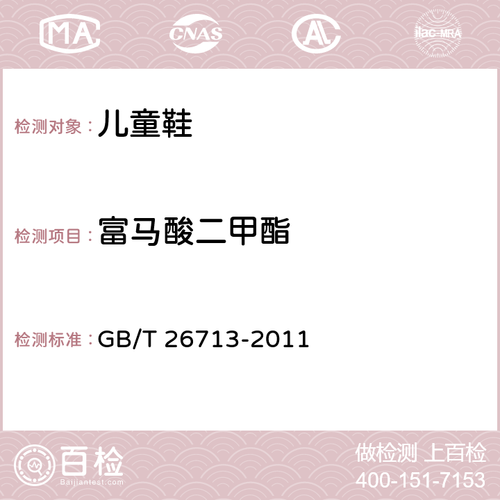 富马酸二甲酯 鞋类 化学试验方法 富马酸二甲酯(DMFu)的测定 GB/T 26713-2011